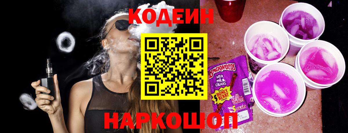 Codein напиток Lean (лин) Йошкар-Ола